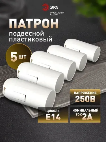 Патрон для лампы E14 ЭРА подвесной пластиковый белый, набор 5 шт