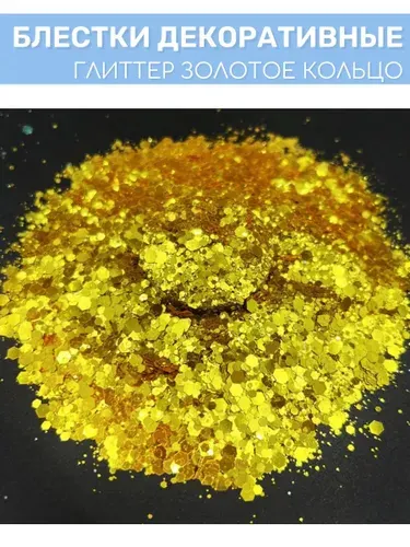Блестки (глиттер) EPOXYMASTER "Золотое кольцо", 25мл
