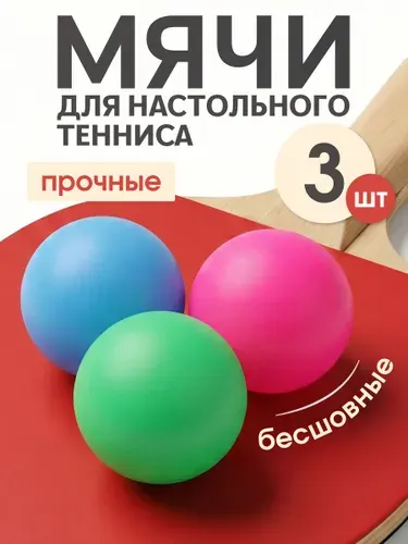 Мячи для настольного тенниса Estafit (3 шт), шарики для пинг понга, мультицвет
