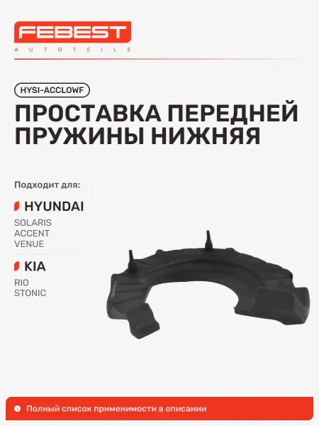 FEBEST Проставка KIA Киа RIO Рио нижний