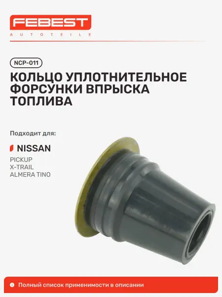 FEBEST Кольцо уплотнительное форсунки впрыска топлива Nissan Ниссан