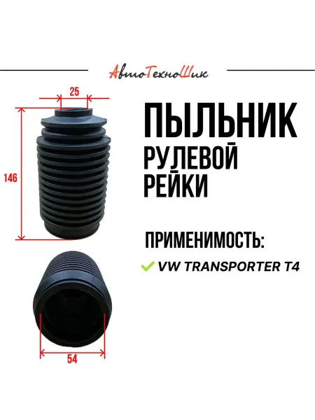 FEBI Пыльник рулевой рейки VW T4 (Febi)