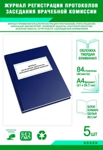 Книга учета. Журнал регистрации протоколов заседания врачебной комиссии. Твердый переплет, 84 страницы, комплект 5 журналов