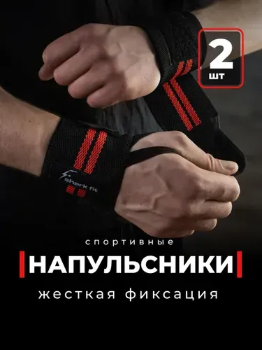 Shark Fit, Напульсник спортивный на запястье / Суппорт запястья / Напульсники для тяжелой атлетики, тенниса 2 шт