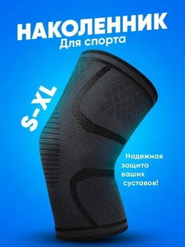 Наколенник для суставов ортопедический спортивный Shark Fit, бандаж на колено, размер XL, 1 шт