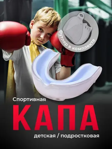 Капа боксерская для зубов детская спортивная подростковая Shark Fit, белая