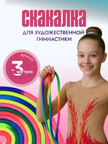 Скакалка для художественной гимнастики Shark Fit
