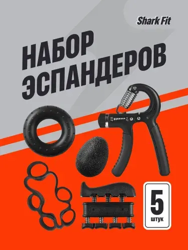 Эспандер кистевой Shark Fit, набор 5 шт