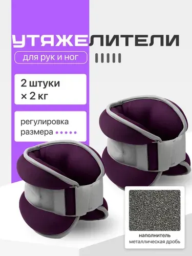 Утяжелители для ног и рук неопреновые 2 шт по 2 кг Shark Fit, фиолетовые