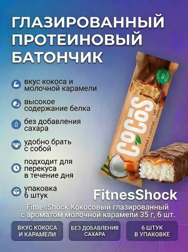 Батончик FitnesShock Кокосовый глазированный, с ароматом молочной карамели 35 гр. 6шт