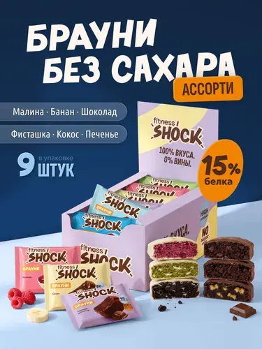FitnesShock Протеиновое печенье без сахара Брауни Ассорти "Сладкая девятка", 9 шт по 50 гр
