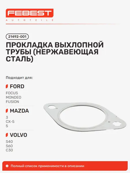 Прокладка выхлопной трубы FORD Форд Focus Фокус