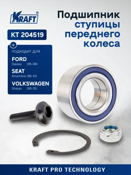 KRAFT Подшипник ступицы для а м Ford Galaxy 95-06 VW Sharan 95-10