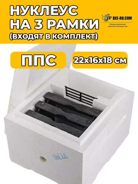 Бируком Нуклеус трехрамочный ППС (рамки в комплекте)