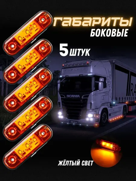 GalaxyLights Габаритные указатели габаритов 5шт
