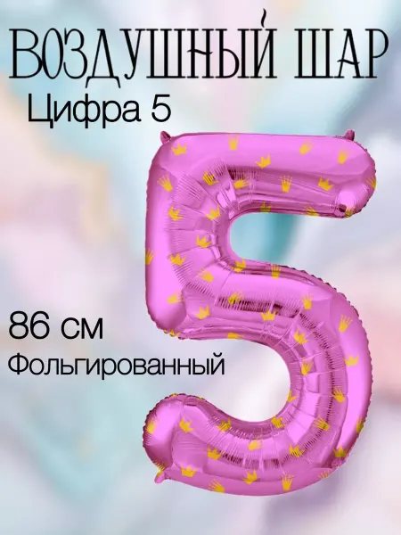 Falali Воздушный шар цифра 5 розовая с коронами 86 см
