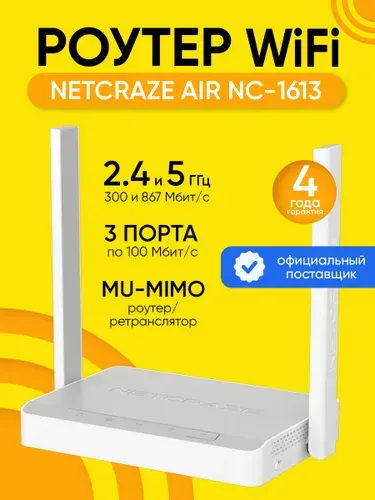 Netcraze Роутер Роутер Wi-Fi Netcraze Air NC-1613, до 867 Мбит/с, Wi-Fi 5, режим роутер/ретранслятор