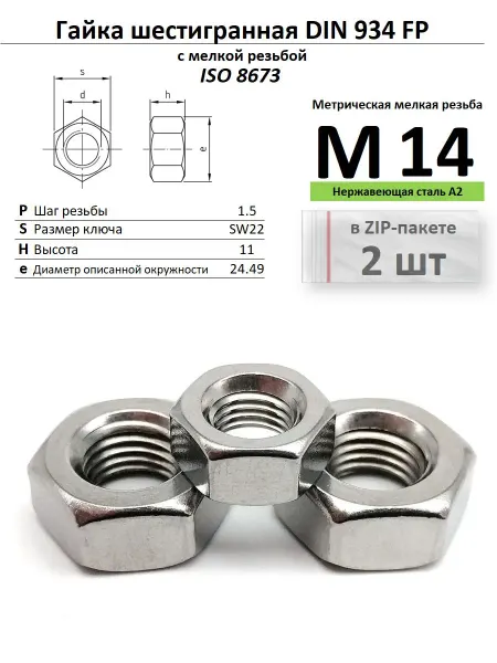 Нет бренда Гайка с мелкой резьбой М14х1,5 нержавейка, ISO 8673 МР5 шт