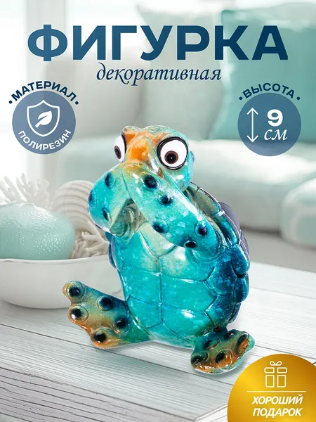 Статуэтка декоративная Elan Gallery Голубая черепашка ничего не говорю, 8х6х9,5 см, фигурка интерьерная