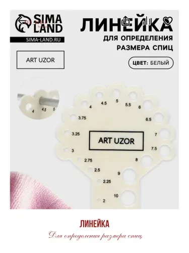 Линейка для определения размера спиц/ для вязания/d 8х7, 5 см