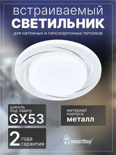 Светильник встраиваемый Smartbuy под лампу GX53 белый (SBL-02WH-GX53)