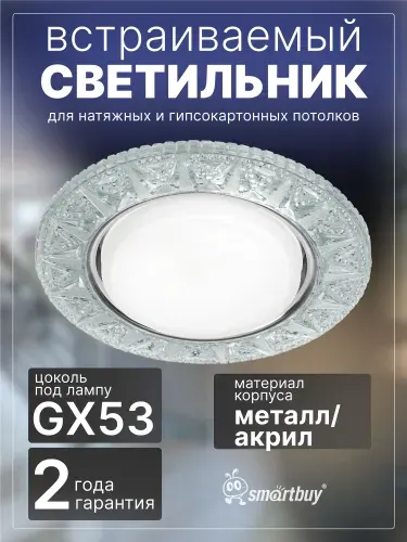 Светильник Smartbuy встраиваемый под лампу GX53 (SBL-06CL1-GX53), прозрачный