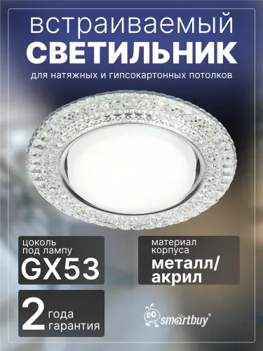 Светильник встраиваемый Smartbuy под лампу GX53 прозрачный (SBL-06CL5-GX53)