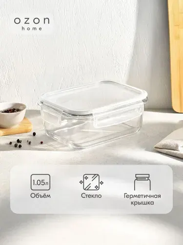 Контейнер для хранения прямоугольный Ozon home стеклянный, с крышкой, 1050 мл