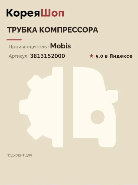 Hyundai/Kia Трубка компрессора для Hyundai-KIA