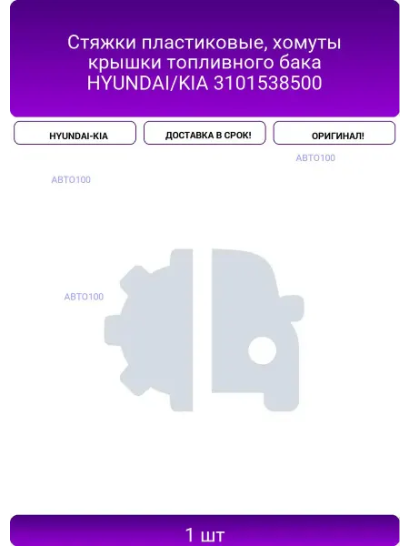 HYUNDAI-KIA Стяжки пластиковые, хомуты крышки топливного бака