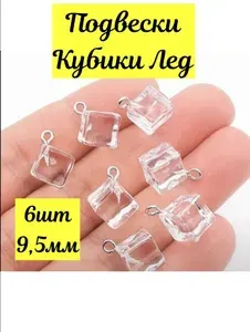 Прозрачные подвески кубики лед 6 шт 9,5 мм