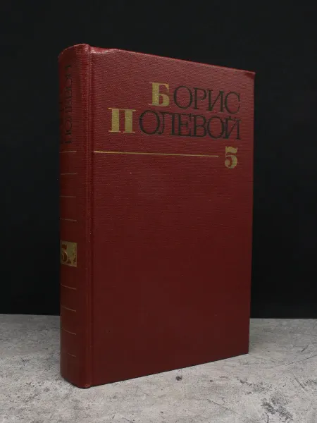 Художественная литература Борис Полевой. Собрание сочинений в 9 томах. Том 5