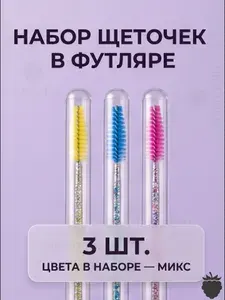Щеточка в футляре для бровей и ресниц 3 шт МИКС цвет 9,5 см
