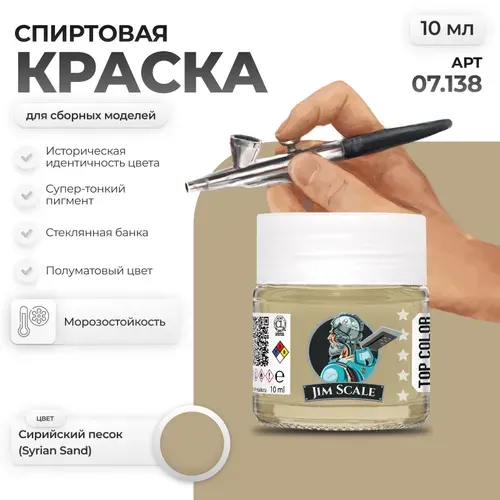 Спиртовая краска для сборных моделей Jim Scale: Сирийский песок Syrian sand 10мл