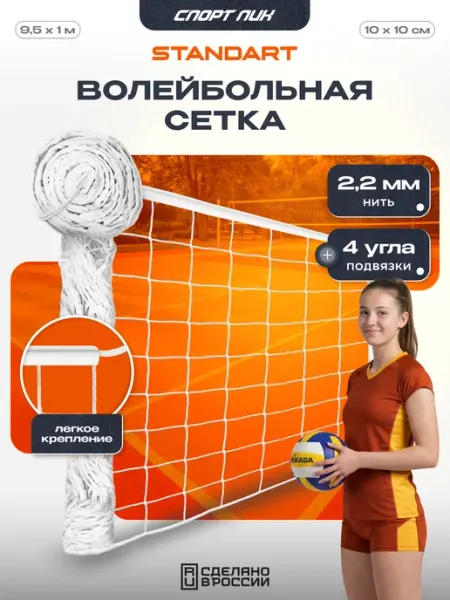 СпортПик Волейбольная сетка 9,5 м для улицы