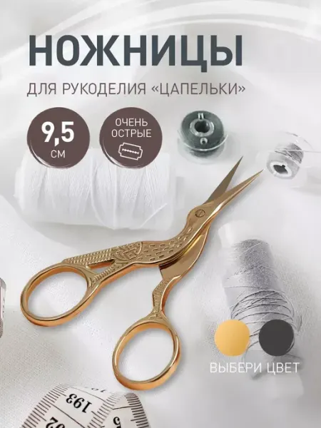 Ножницы для вышивания и рукоделия 9,5, цапельки для ниток