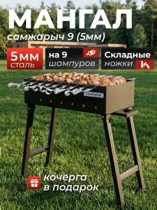 Мангал складной для дачи Самжарыч 9 толщина 5 мм