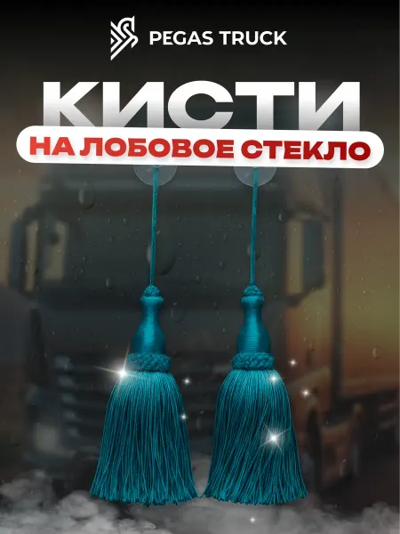 Кисточки на присоске для лобового стекла бирюзовая