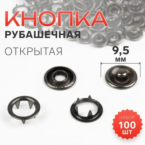 Кнопка рубашечная, открытая, d 9,5 мм, цвет чёрный никель, 100 шт