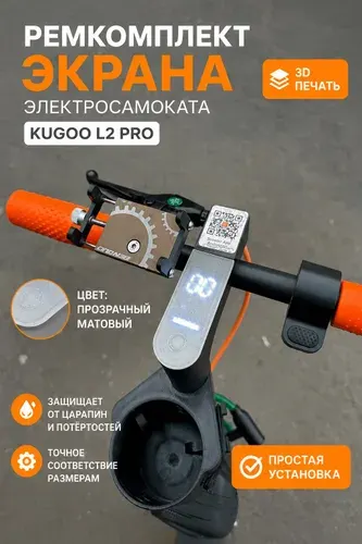 Ремкомплект экрана электросамоката KUGOO L2 Pro (КУГО)