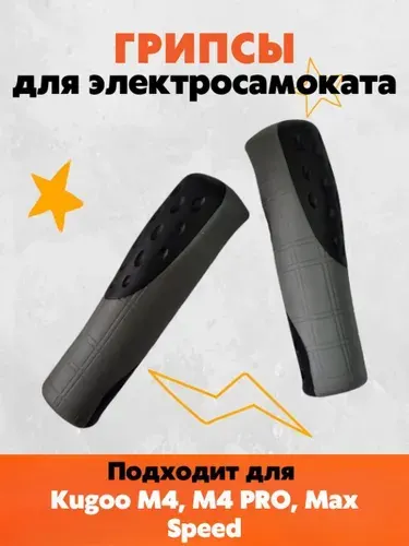 Грипсы ручки резиновые на руль для электросамоката Kugoo M4, M4 PRO, MaxSpeed, накладки на ручки. Запчасти и аксессуары для электрического самоката