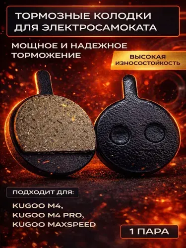 Тормозные колодки для электросамоката Kugoo M4, M4 Pro, MaxSpeed