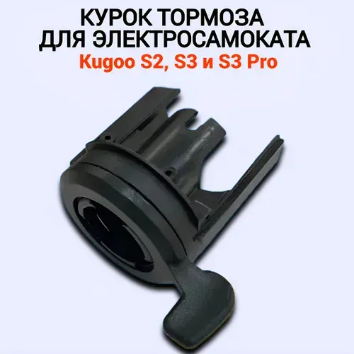Курок тормоза для электросамоката Kugoo S2/ S3/ S3 Pro. Аксессуары и запчасти для электрического самоката