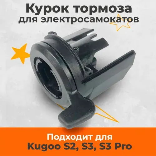 Курок тормоза для электросамоката Kugoo S3, S3 pro, S2