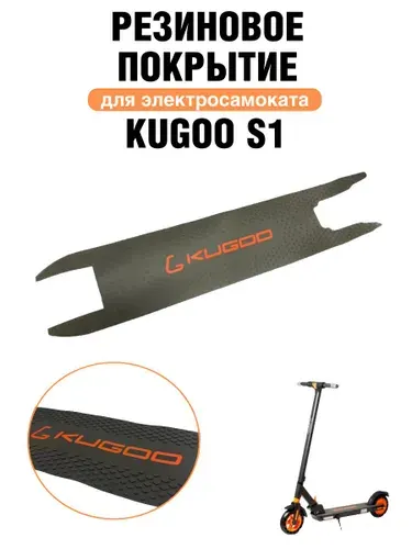 Резиновое покрытие деки электросамоката Kugoo S1, черное
