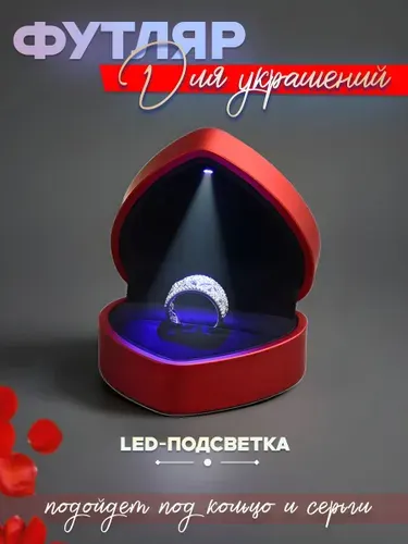 Коробочка для кольца с подсветкой LED, подарочный футляр для предложения и помолвки, Красное сердце