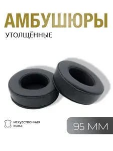 Амбушюры для наушников толстые универсальные, накладки для наушников утолщённые, пухлые 95мм / 9.5 см
