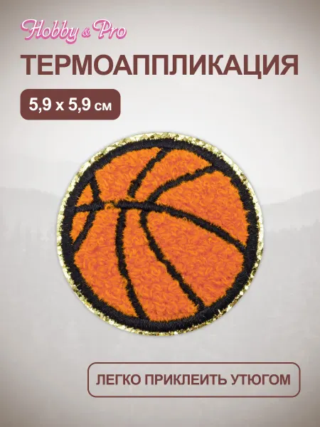 Hobby&Pro Термонаклейка на одежду Баскетбольный мяч 5,9х5,9 см