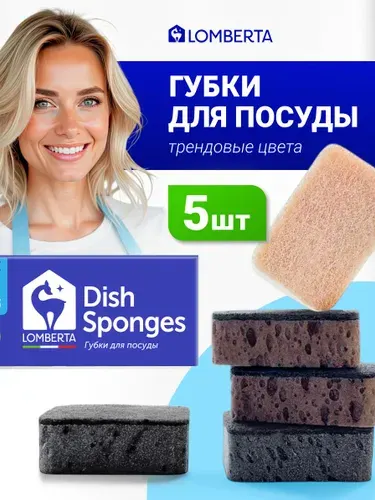 Губки для мытья посуды Scandy 5 шт, износостойкие, крупнопористые Lomberta