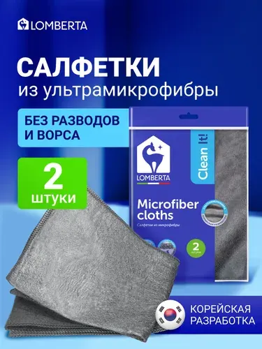 Корейские умные салфетки для уборки 2 шт Lomberta